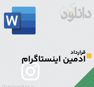قرارداد ادمین اینستاگرام