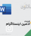 قرارداد ادمین اینستاگرام