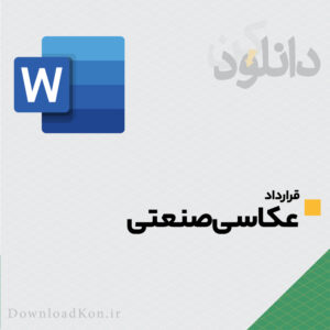 عکس صفحه اول در دانلودکن | مرجع دانلود فایل قرارداد، فایل پاورپوینت، دانلود کتاب