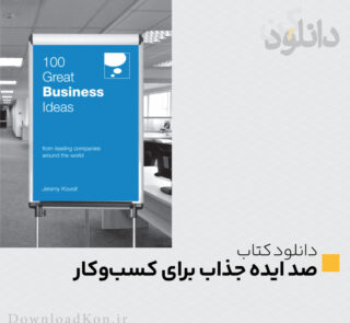عکس صفحه اول در دانلودکن | مرجع دانلود فایل‌های پاورپوینت، گرافیکی و نمونه قرارداد