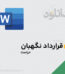 عکس صفحه اول در دانلودکن | مرجع دانلود فایل‌های پاورپوینت، گرافیکی و نمونه قرارداد