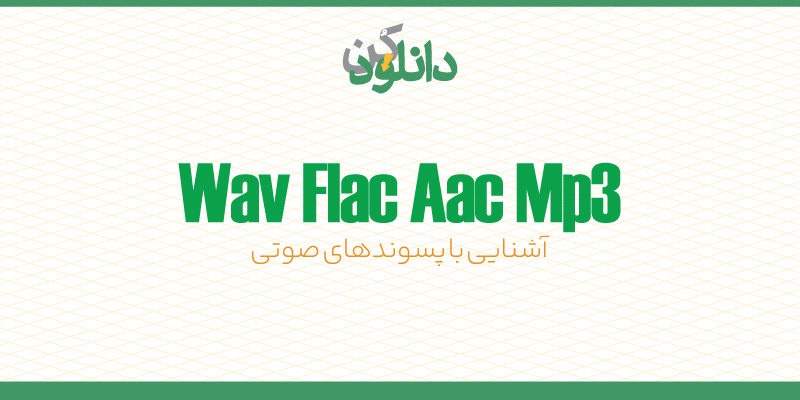 عکس آشنایی با فایل‌های صوتی AAC WAV FLAC MP3 در دانلودکن | مرجع دانلود فایل‌های پاورپوینت، گرافیکی و نمونه قرارداد