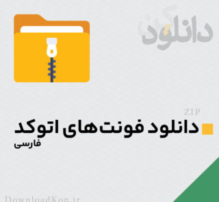 عکس صفحه اول در دانلودکن | مرجع دانلود فایل‌های پاورپوینت، گرافیکی و نمونه قرارداد
