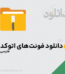 عکس صفحه اول در دانلودکن | مرجع دانلود فایل‌های پاورپوینت، گرافیکی و نمونه قرارداد
