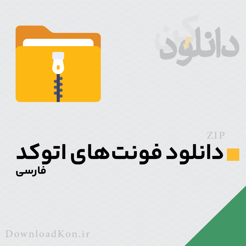 عکس صفحه اول در دانلودکن | مرجع دانلود فایل‌های پاورپوینت، گرافیکی و نمونه قرارداد