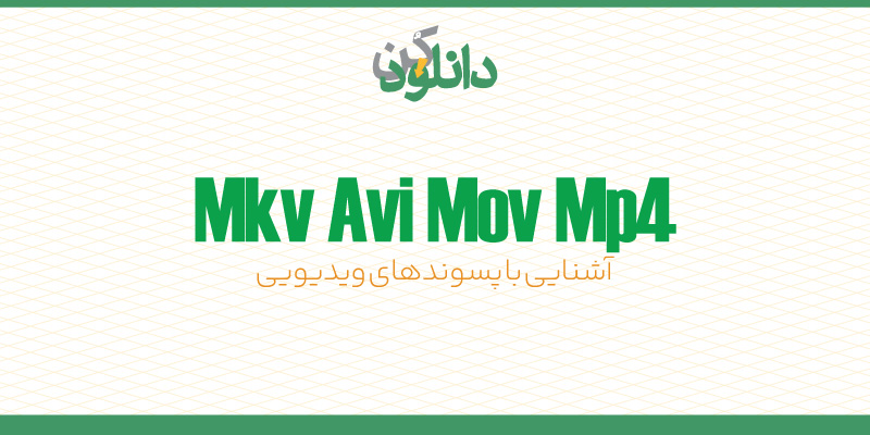 عکس آشنایی با فایل‌های ویدیویی MP4 MOV AVI MKV در دانلودکن | مرجع دانلود فایل‌های پاورپوینت، گرافیکی و نمونه قرارداد